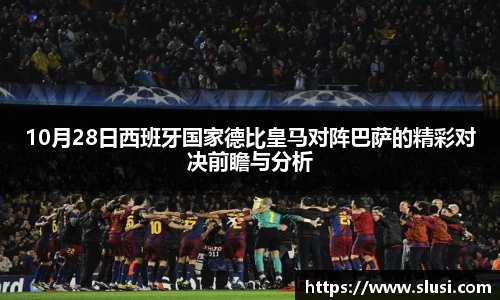 10月28日西班牙国家德比皇马对阵巴萨的精彩对决前瞻与分析