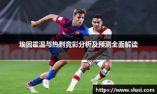 埃因霍温与热刺竞彩分析及预测全面解读