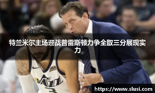 特兰米尔主场迎战普雷斯顿力争全取三分展现实力