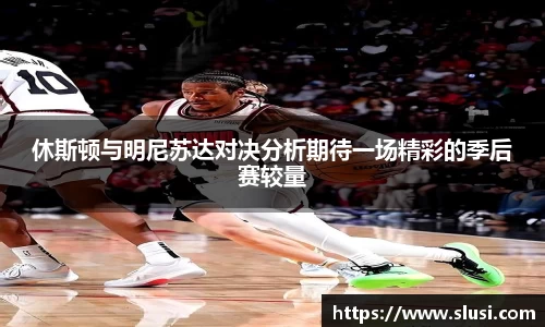 休斯顿与明尼苏达对决分析期待一场精彩的季后赛较量