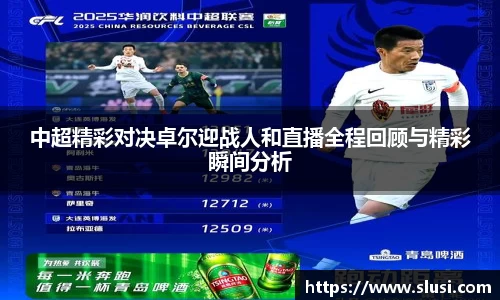 中超精彩对决卓尔迎战人和直播全程回顾与精彩瞬间分析
