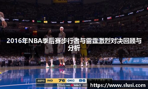 2016年NBA季后赛步行者与雷霆激烈对决回顾与分析