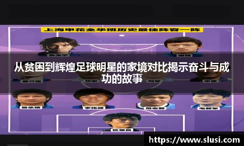 从贫困到辉煌足球明星的家境对比揭示奋斗与成功的故事