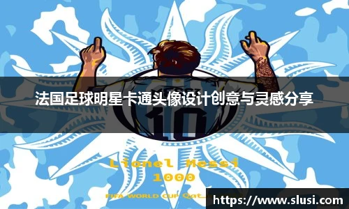 法国足球明星卡通头像设计创意与灵感分享