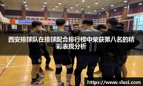 西安排球队在排球配合排行榜中荣获第八名的精彩表现分析