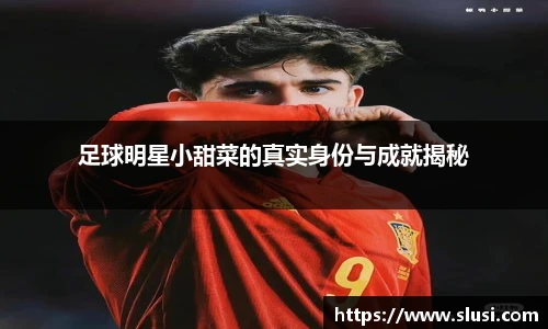 足球明星小甜菜的真实身份与成就揭秘